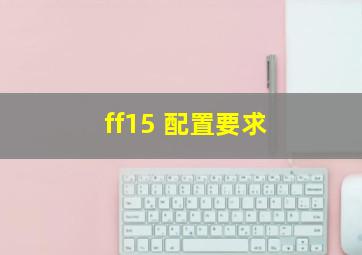 ff15 配置要求